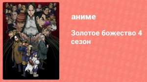 Золотое божество 4 сезон 2 серия (аниме-сериал, 2022)