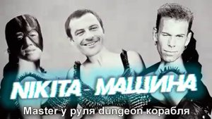 Nikita   Машина Gachi mix ♂Right Version♂