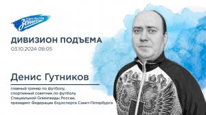 Дивизион Подъема. В гостях Денис Гутников, тренер по адаптивному футболу