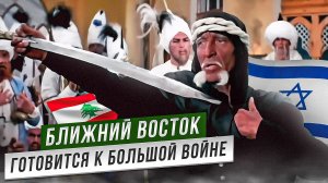 Ближний Восток готовится к большой войне