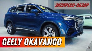 "Geely Okavango 2024": Быстрый обзор экстерьера и интерьера семейного кроссовера