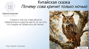 Китайская сказка. Почему сова кричит только ночью