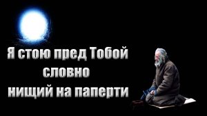 Я стою пред Тобой словно нищий на паперти