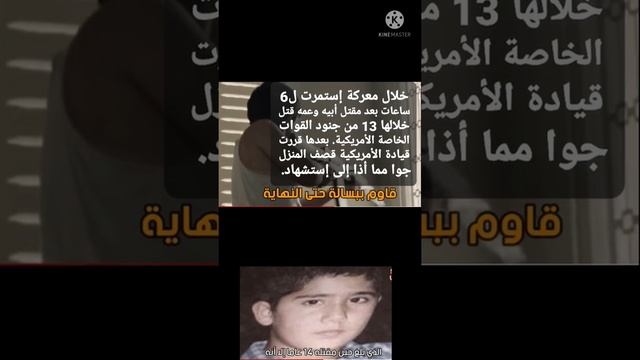 حفيد صدام حسين دو 14 عاما في إشتباك مسلح يقتل 13 جنديا أمريكيا من القوات الخاصة.