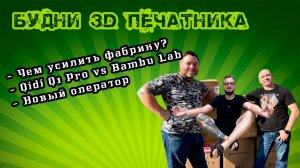 Чем усилить фабрику? Отказ от Qidi Q1. Совместная закупка принтеров. Будни 3D печатника.