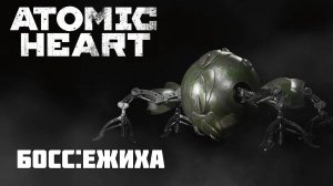 Atomic Heart . Босс:"ЕЖХ -7 Ежиха" (Новая игра +)