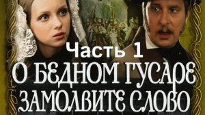 О бедном гусаре замолвите слово. Полный фильм в 2 частях. Часть 1.