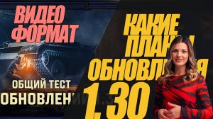 СКОРО В ОБНОВЛЕНИИ 1.30. ВИДЕО ФОРМАТ МИРА ТАНКОВ #миртанков #wot