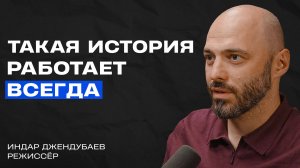 ХВАТИТ писать плохие сценарии! Вот, что правда работает в кино // Индар Джендубаев