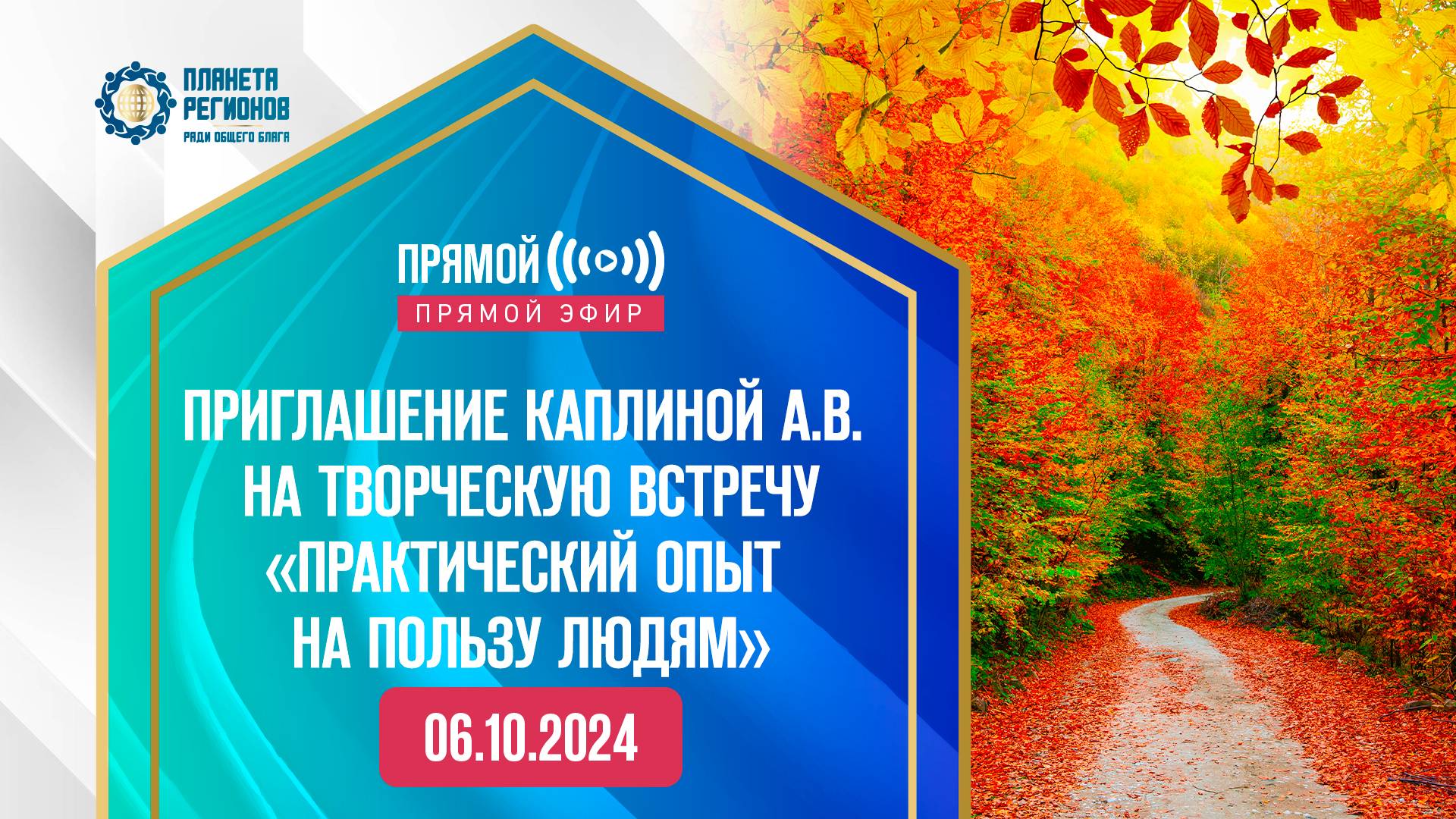 Каплина А.В. «ПРИГЛАШЕНИЕ КАПЛИНОЙ А.В. НА ТВОРЧЕСКУЮ ВСТРЕЧУ «ПРАКТИЧЕСКИЙ ОПЫТ НА ПОЛЬЗУ ЛЮДЯМ» 3.