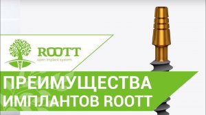 Особенности компрессионных имплантатов, системы имплантации ROOTT.