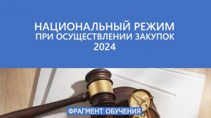 Фрагмент обучения. Курс 44 ФЗ. Национальный режим при осуществлении закупок