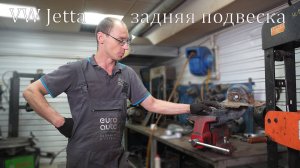 переборка задней подвески VW JETTA
