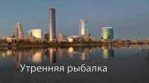 Утренняя рыбалка на спиннинг на городском пруду в начале октября