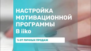 Мотивационная программа в iiko. Проценты от продаж.