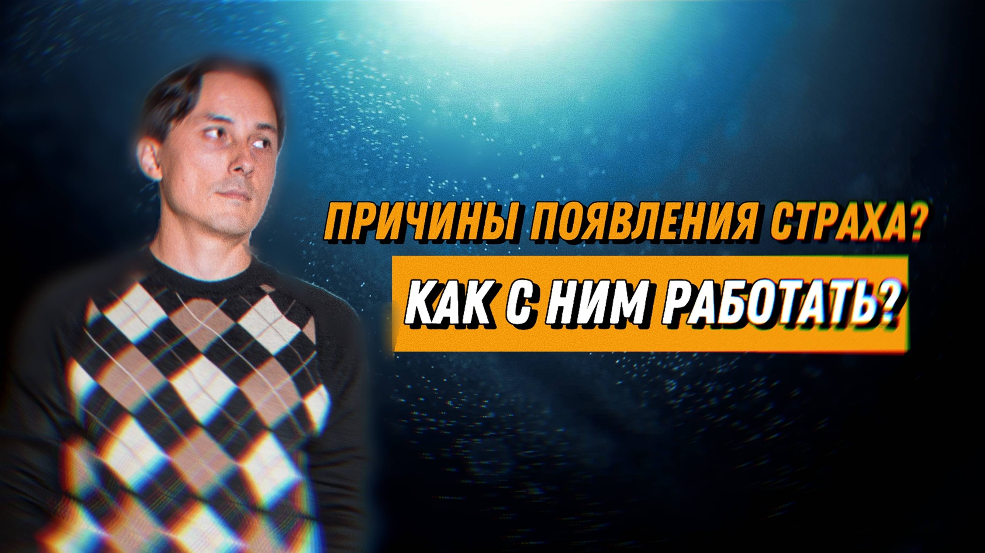 Каковы причины появления страха в жизни человека? Как с ним правильно работать?