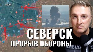 Украинский фронт - российские войска прорвали оборону ВСУ на Северск. Взяли 5 сел. 3 октября 2024