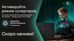 Активируйте режим супергероя. Автоматизированное реагирование на угрозы – теперь для Linux и Mac