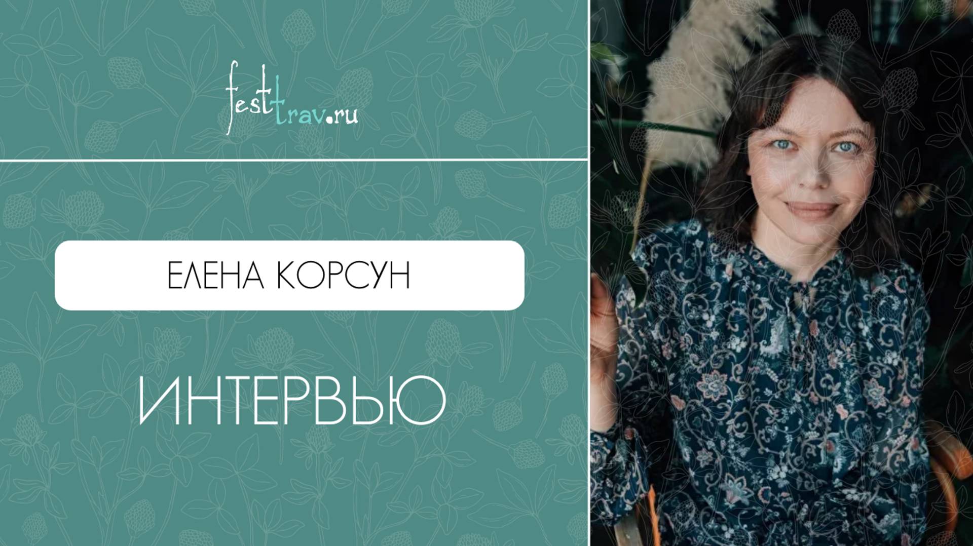 Интервью с фитотерапевтом Еленой Корсун