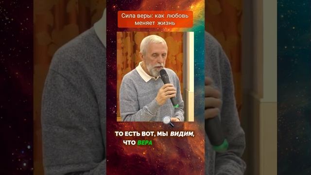 Сила Веры_ как Любовь меняет жизнь #тайнажизни, #веравбога, #тайналюбви