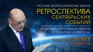 РЕТРОСПЕКТИВА СЕНТЯБРЬСКИХ СОБЫТИЙ • О НАЧАЛЕ РАБОТЫ АСТРОКЛУБА «СИРИУС-А» • Александр ЗАРАЕВ