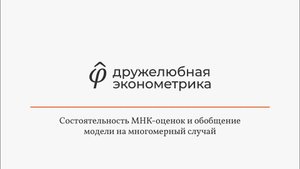 Введение в эконометрику 6 глава часть 3 Итог