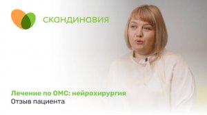 Лечение по ОМС: нейрохирургия. История пациента.