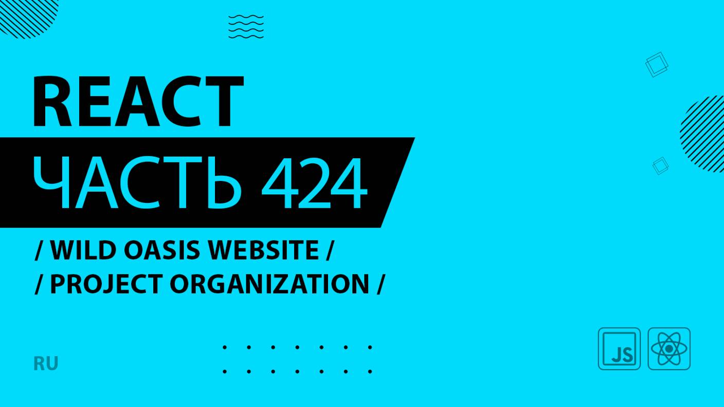 React - 424 - Wild Oasis Website - Project Organization