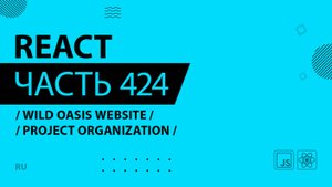 React - 424 - Wild Oasis Website - Project Organization