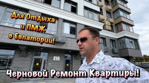 Как мы Делаем Черновой Ремонт в ЖК "ЦентрПарк" в Евпатории ❓