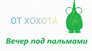 От хохота