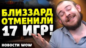 БЛИЗЗАРД ОТМЕНИЛИ 17 ИГР! НОВОСТИ ВОВ WORLD OF WARCRAFT 11.0.2 WOW ВОВ THE WAR WITHIN TWW