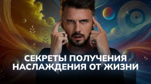 Секреты получения наслаждения от жизни