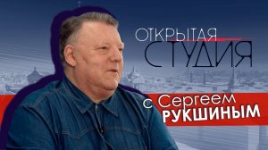 Открытая студия с Сергеем Рукшиным