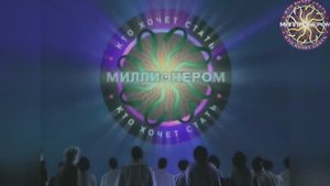 Кто хочет стать миллионером-2024