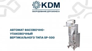 Автомат фасовочно-упаковочный вертикального типа SP-500