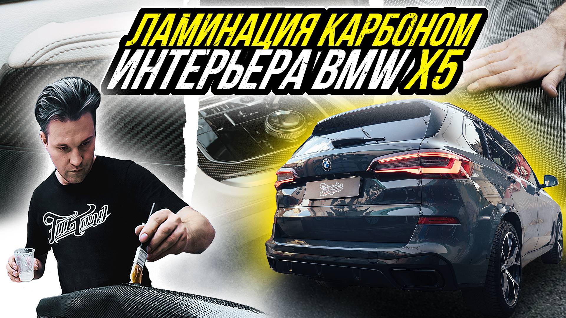 ЗАЛАМИНИРОВАЛИ КАРБОНОМ САЛОН BMW X5