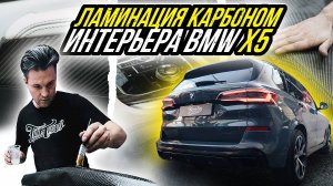 ЗАЛАМИНИРОВАЛИ КАРБОНОМ САЛОН BMW X5