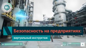 Инструктаж по охране труда и промышленной безопасности для предприятий СИБУРа