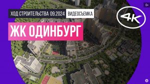 Обзор ЖК «Одинбург» / архитектура, инфраструктура / сентябрь 2024 г.