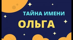 Тайна имени Ольга