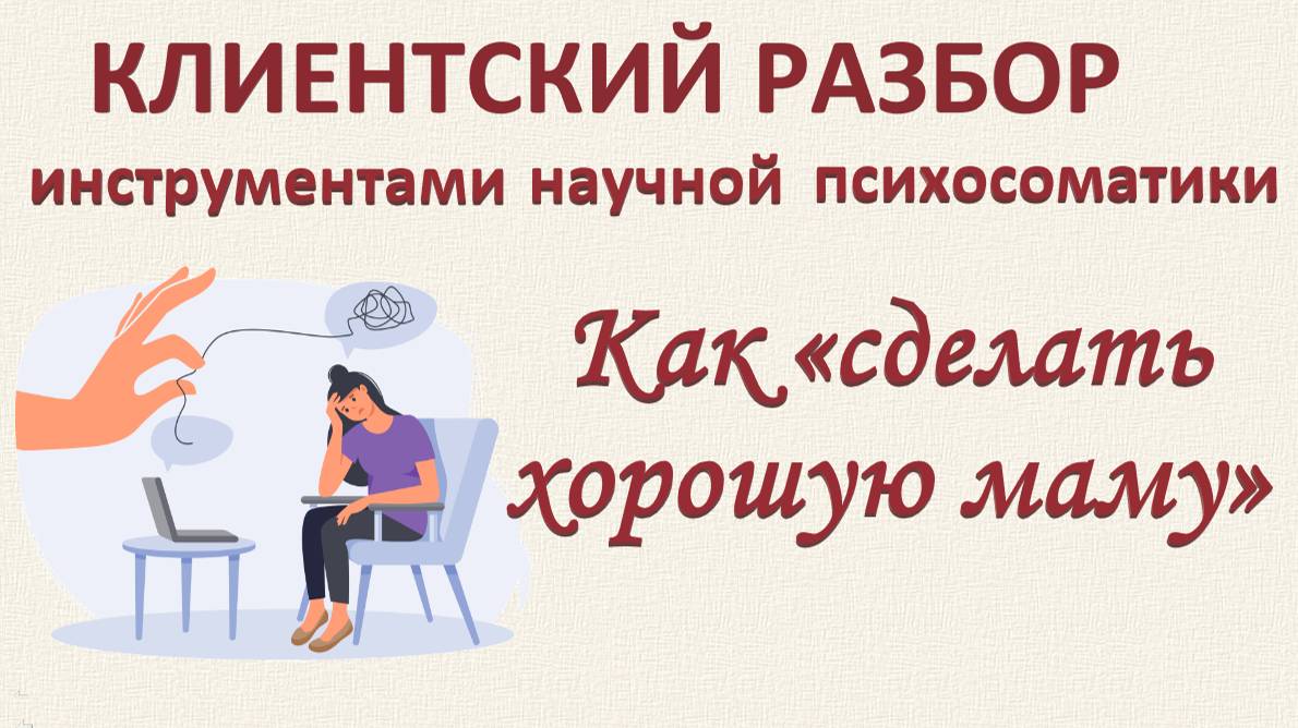 Разбор по запросу. Как "сделать хорошую маму". Эфир14.09.2024_Часть 1