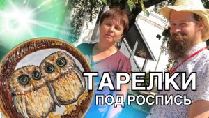 🍯 ОЖИВЛЯЕМ ЦВЕТОМ: Тарелки под роспись Волшебство керамики