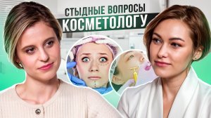 КСЕНИЯ АФОНИНА ЗАДАЕТ ВОПРОСЫ КОСМЕТОЛОГУ | ЧЕГО СТЫДЯТСЯ ПАЦИЕНТЫ | NEW WAY CLINIC