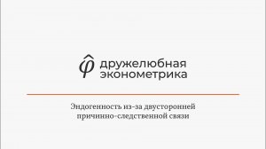 Введение в эконометрику 7 глава 3 часть ИТОГ