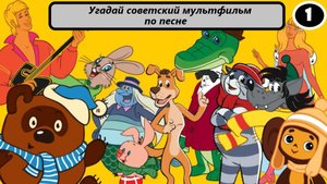 Выпуск 5. Угадай советский мультфильм по песне. Лучшие песни из мультфильмов. (Часть 1)