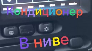 Лада Нива Тревел /// Нужен ли кондиционер в Ниве? #ниватревел #ладанива #новаянива