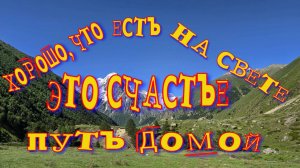 Путешествие из Сочи в Дагестан, часть 8, Кабардино-Балкария
