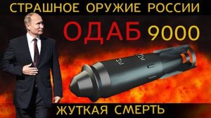 АДОВА БОМБА-ГИБНУТ даже БАКТЕРИИ. Удары ОДАБ 9000.