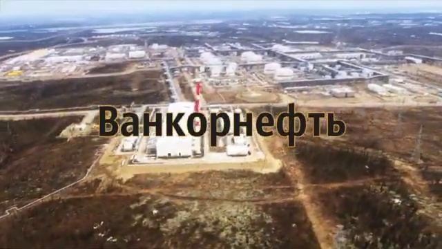 Фильм Ванкорнефть